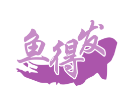 鱼得发 商标图样