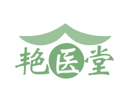 艳医堂 商标图样