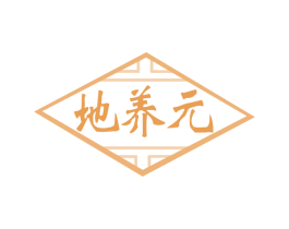 地养元 商标图样