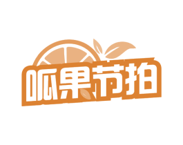 呱果节拍 商标图样