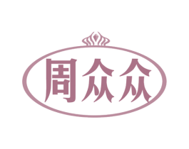 周众众 商标图样