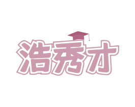 浩秀才 商标图样