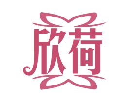 欣荷 商标图样