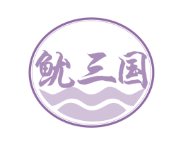 鱿三国 商标图样