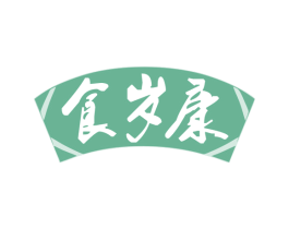 食岁康 商标图样