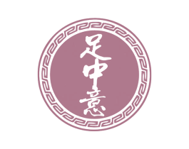 足中意 商标图样