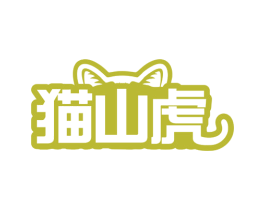 猫山虎 商标图样