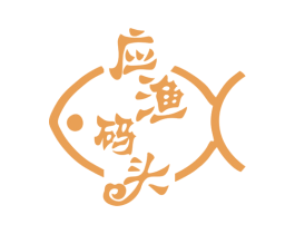 应渔码头 商标图样