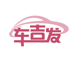 车吉发 商标图样