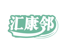 汇康邻 商标图样