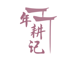 年耕记 商标图样