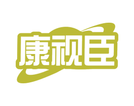 康视臣 商标图样