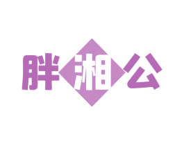 胖湘公 商标图样