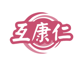 互康仁 商标图样