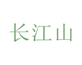 长江山 商标图样