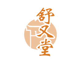 舒又堂 商标图样