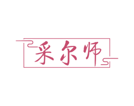 采尔师 商标图样