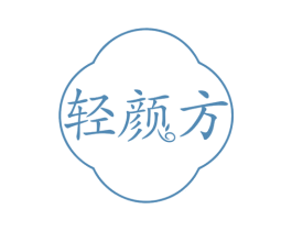 轻颜方 商标图样