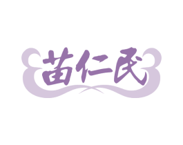 苗仁民 商标图样