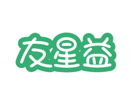 友星益 商标图样