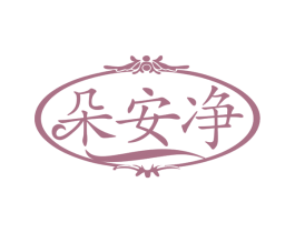 朵安净 商标图样