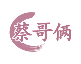 蔡哥俩 商标图样