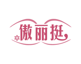 傲丽挺 商标图样