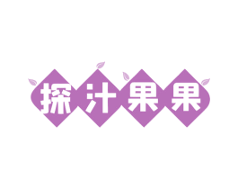 探汁果果 商标图样