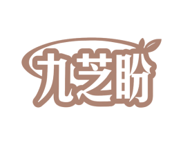 九芝盼 商标图样