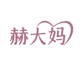 赫大妈 商标图样