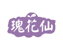 瑰花仙 商标图样
