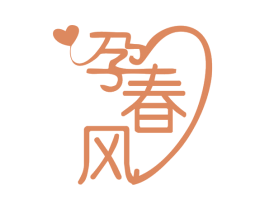 孕春风 商标图样