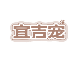 宜吉宠 商标图样