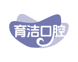 育洁口腔 商标图样
