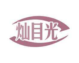 灿目光 商标图样