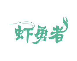 虾勇者 商标图样
