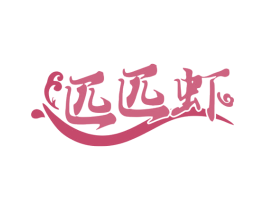 匹匹虾 商标图样