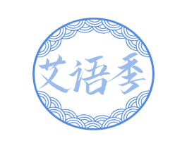 艾语季 商标图样