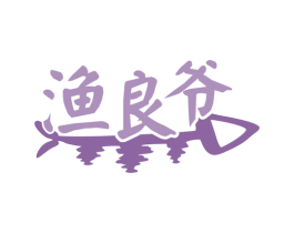 渔良爷 商标图样