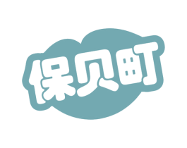 保贝町 商标图样