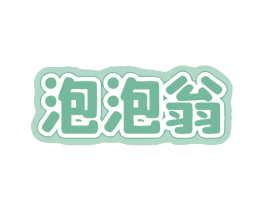 泡泡翁 商标图样