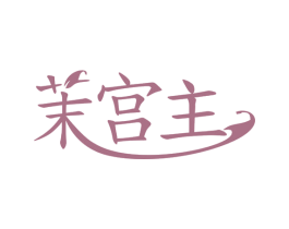茉宫主 商标图样