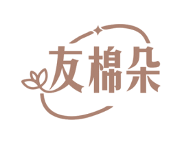 友棉朵 商标图样