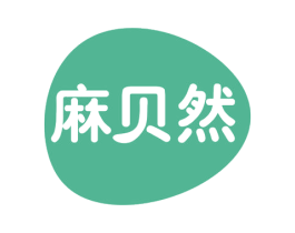 麻贝然 商标图样