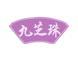 九芝珠 商标图样