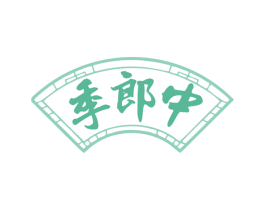 季郎中 商标图样