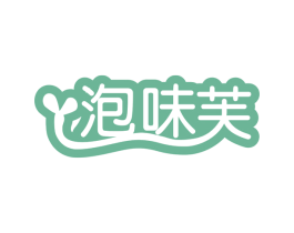 泡味芙 商标图样