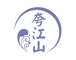 夸江山 商标图样