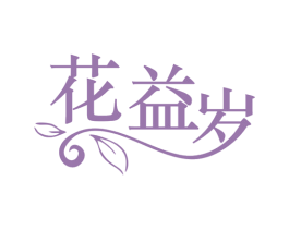 花益岁 商标图样