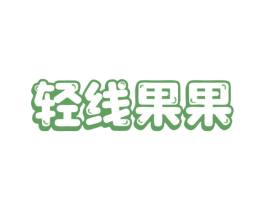 轻线果果 商标图样